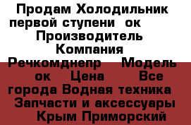 Продам Холодильник первой ступени 2ок1.183. › Производитель ­ Компания “Речкомднепр“ › Модель ­ 2ок1 › Цена ­ 1 - Все города Водная техника » Запчасти и аксессуары   . Крым,Приморский